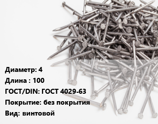 Гвоздь 4х100 ГОСТ: ГОСТ 4029-63 без покрытия винтовой, цена за тонну, кг цена от 116358 Тг / кг, где купить, условия доставки в Шымкенте и Южно-Казахстанской области